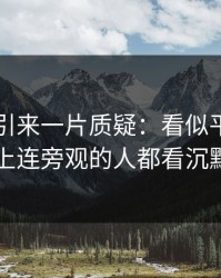 51吃瓜引来一片质疑：看似平静，实际上连旁观的人都看沉默了