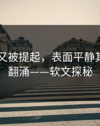 吃瓜51又被提起，表面平静其实暗流翻涌——软文探秘
